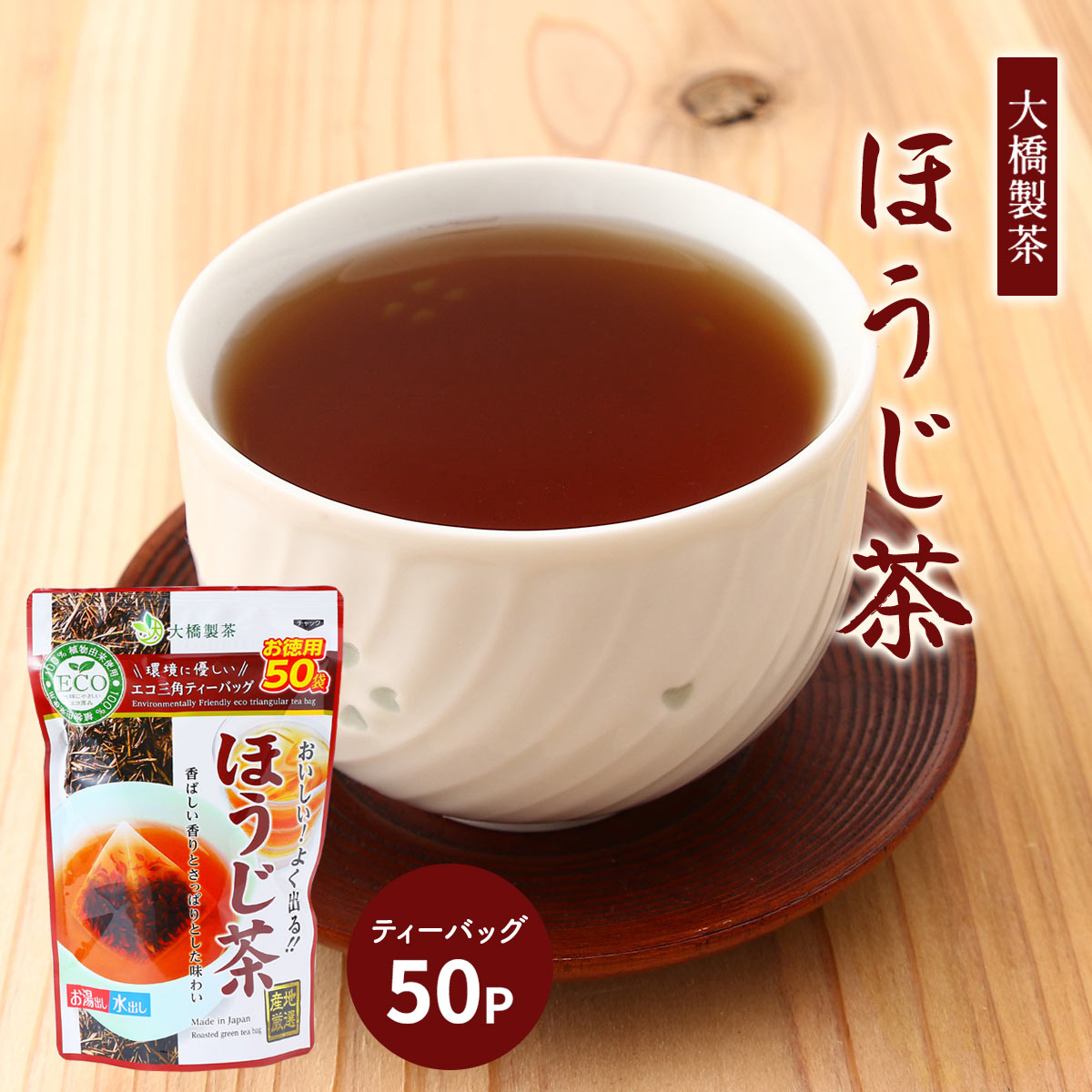 楽天市場】【10%OFF 楽天スーパーSALE限定】 [大橋製茶] ほうじ茶