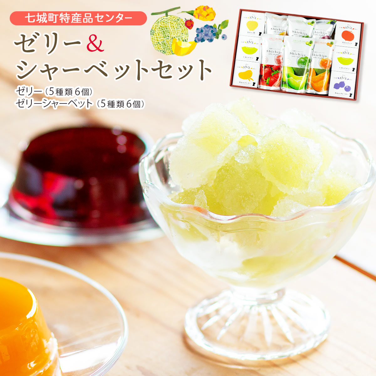 楽天市場】ギフトセット [七城町特産品センター] ゼリー