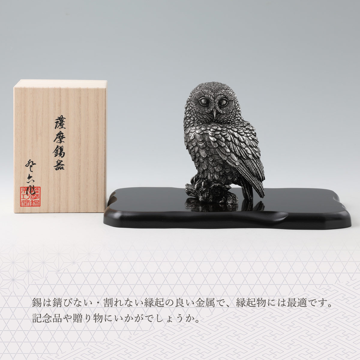 楽天市場】送料無料 [薩摩錫器工芸館] 薩摩錫器 置物 ふくろう 高さ