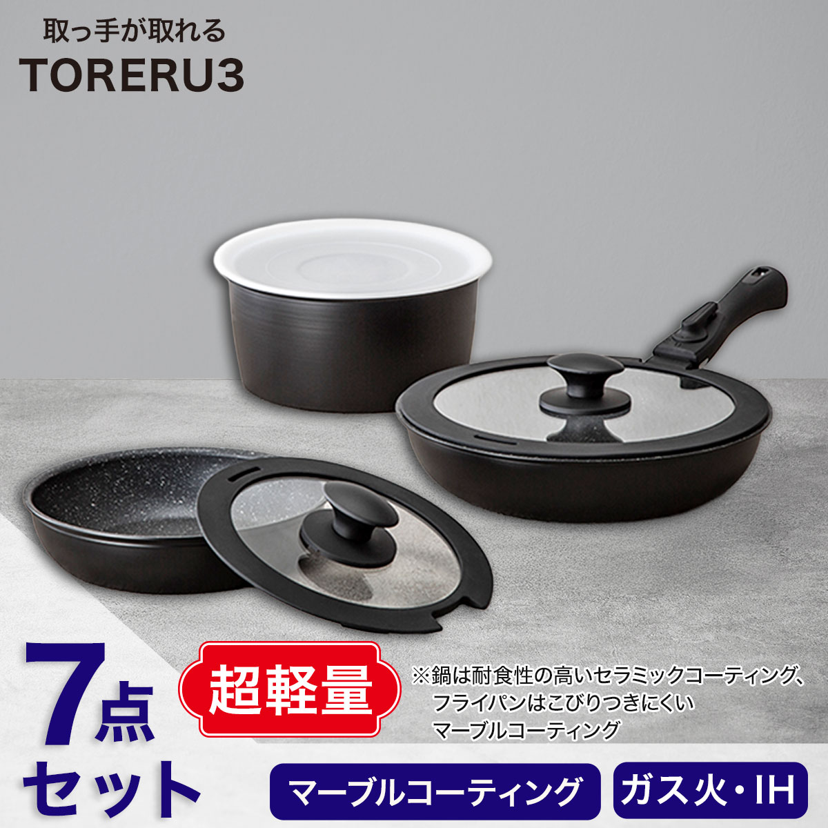 楽天市場】【取っ手がとれる】超軽量扱いやすい鍋・フライパン7点