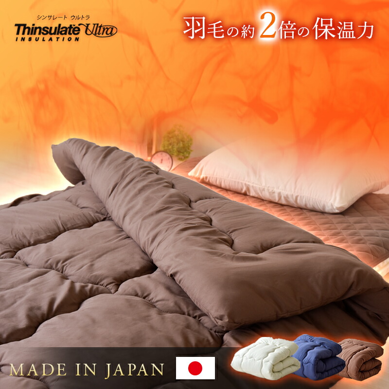 楽天市場】国産 掛け布団 シンサレートウルトラ シングル・セミダブル