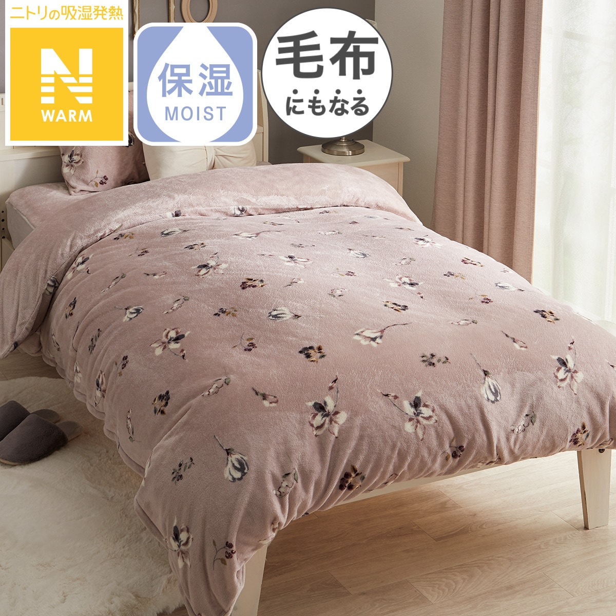 掛け布団カバー シングル（Nウォーム 花柄RO N407 S） ニトリ 【玄関先
