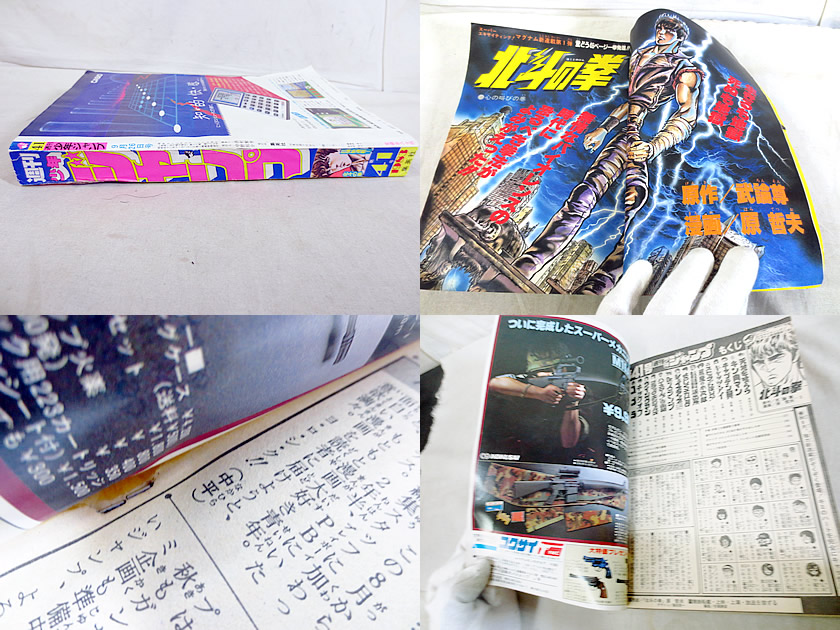 楽天市場】美品 少年ジャンプ 1983年 41号 北斗の拳 新連載初号 : 虹商店