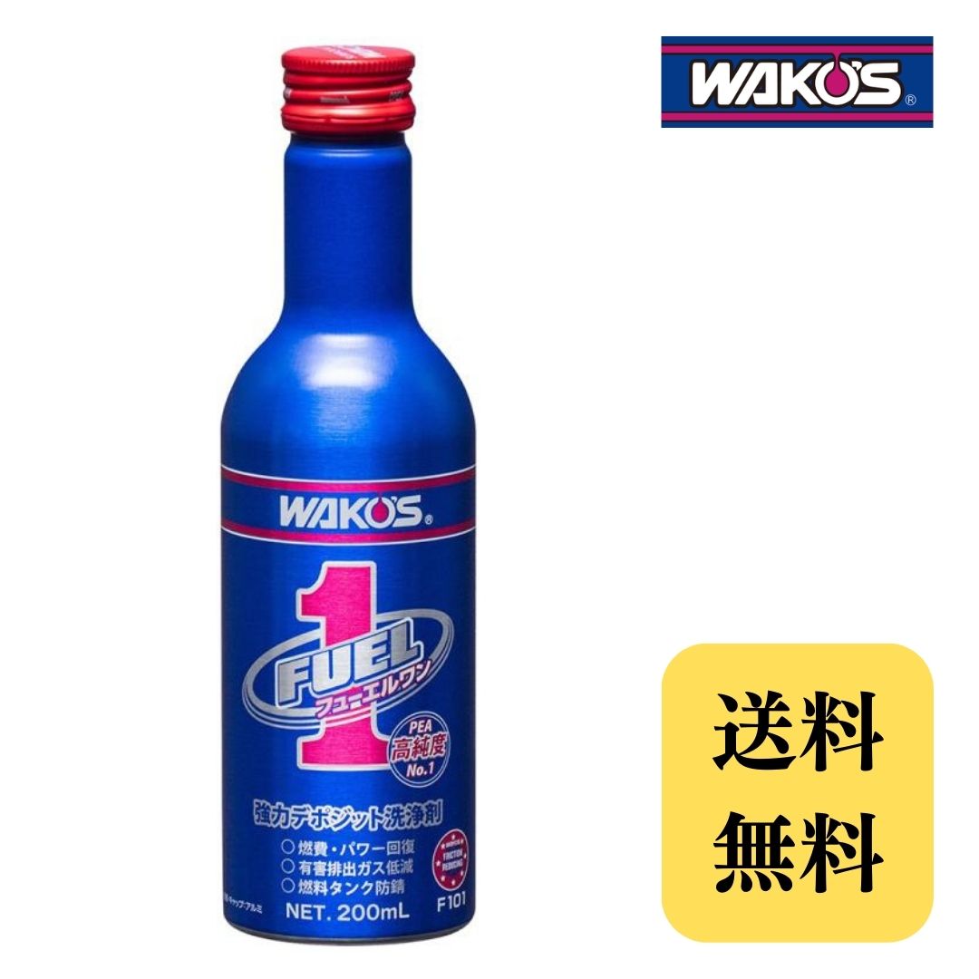 楽天市場】ワコーズ フューエルワン F-1 F101 WAKO'S 清浄系燃料添加剤