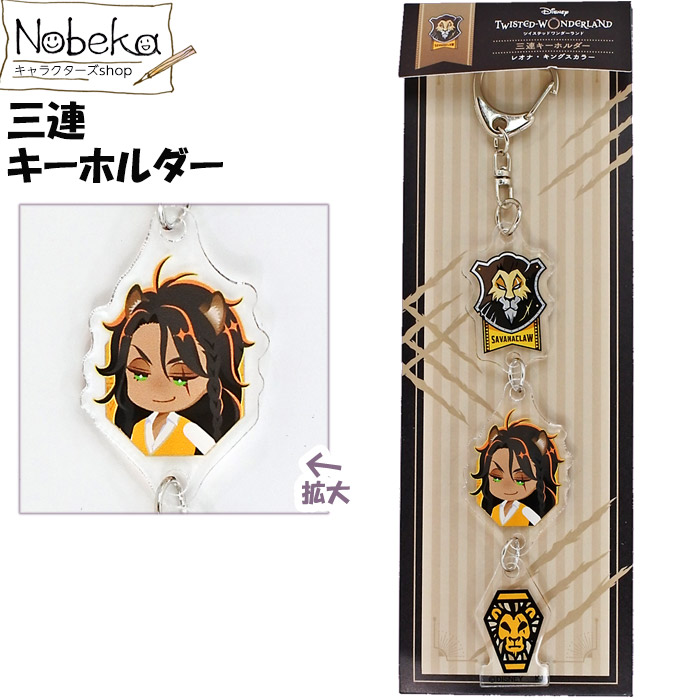 楽天市場】ツイステ 三連キーホルダー レオナ / ツイステッド