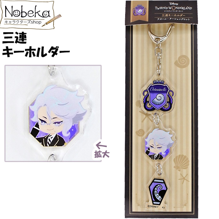 楽天市場】ツイステ 三連キーホルダー アズール / ツイステッド