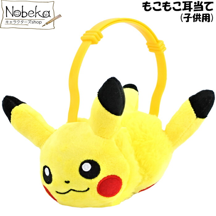 楽天市場】ピカチュウ もこもこ耳当て 子供用 / もこもこレシーバー 耳