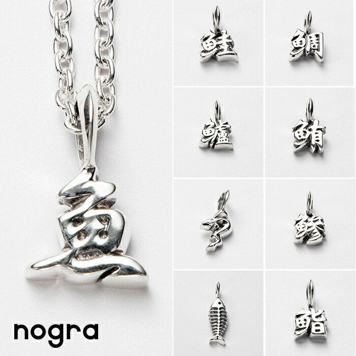 楽天市場】魚漢字モチーフ ペンダント チェーン付き シルバー925 釣り