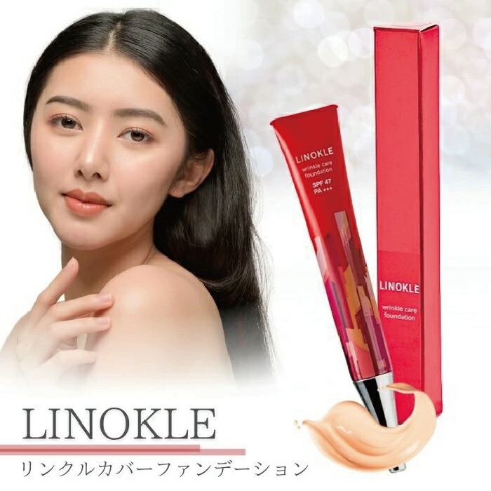 LINOKLE リノクルLINOKLEファンデーション しわケアファンデーション