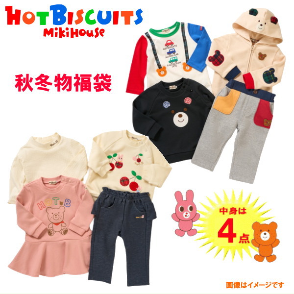楽天市場】【2025年版】ミキハウス ホットビスケッツ福袋【4点入り秋物