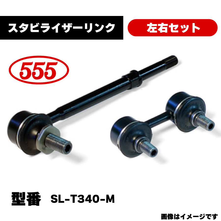 楽天市場】三恵工業 555 スタビライザーリンク 左右セット SL-T340-M