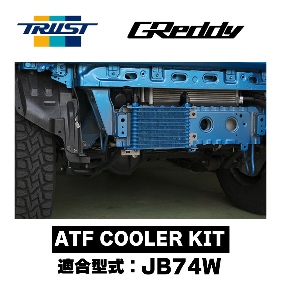 楽天市場】GReddy ATF COOLER KIT オイルクーラーコア12段 JB74W K15B