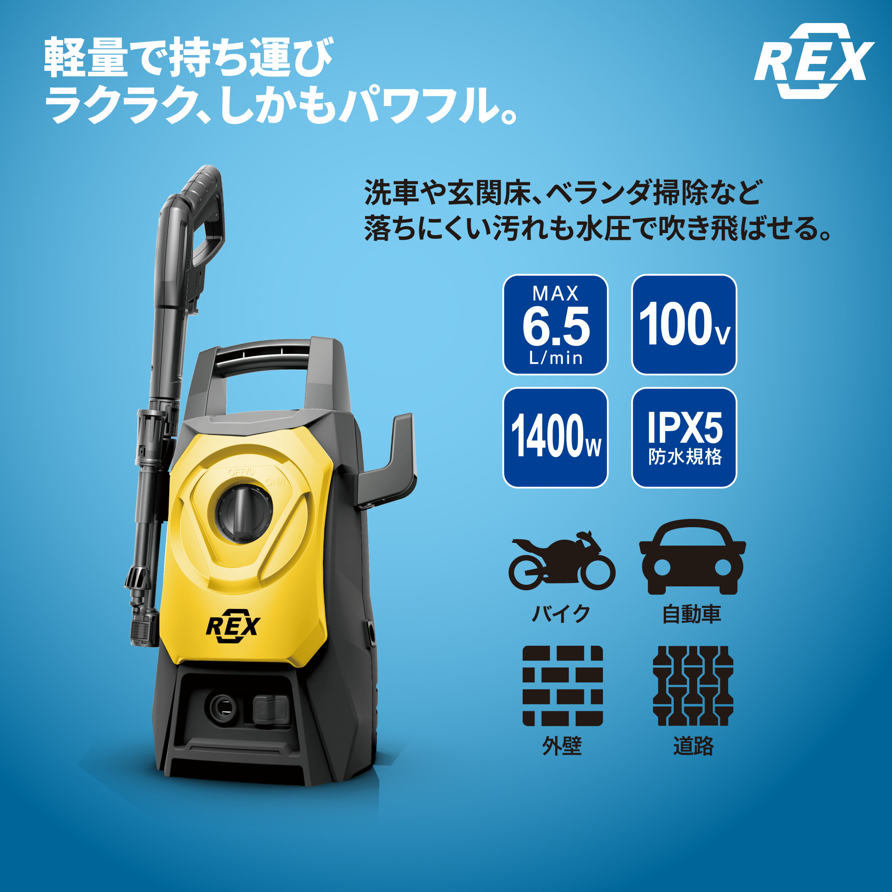 楽天市場】REX 高圧洗浄機 100V 高水圧 ガン ホース 洗車 パワフル