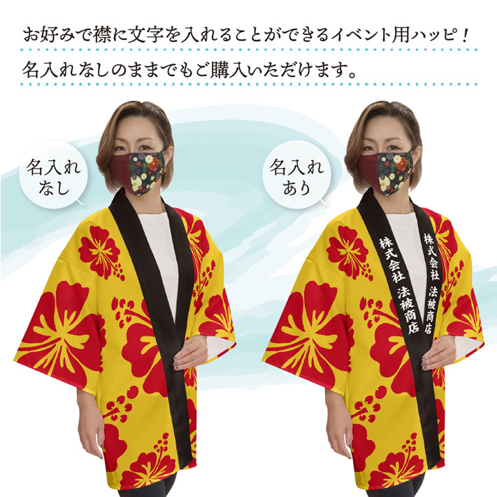 楽天市場】はっぴ 法被 オーダー 名入れ 名前入れ 文字入れ 4色 沖縄