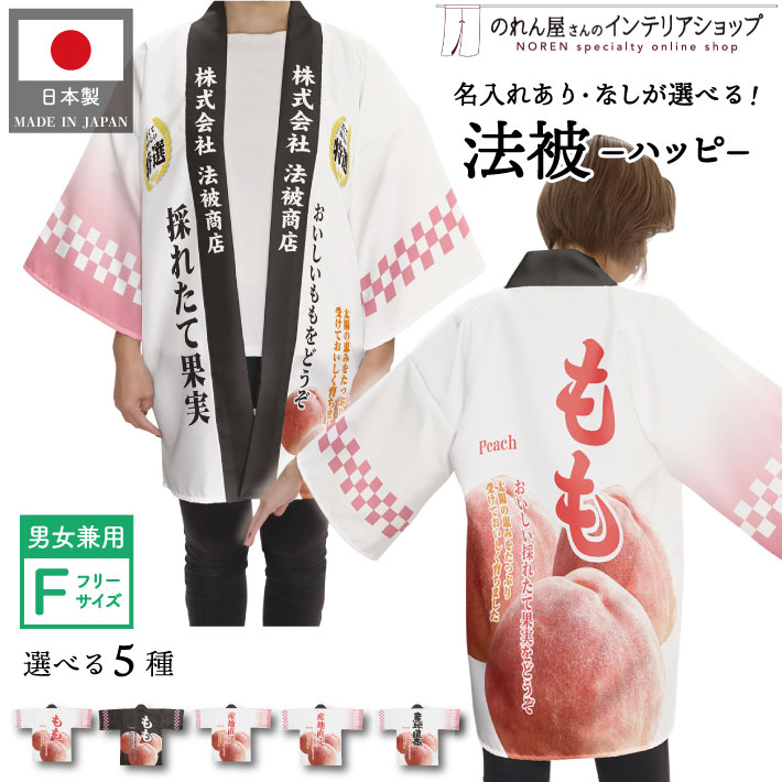 楽天市場】はっぴ 法被 オーダー 名入れ 名前入れ 文字入れ 5種 もも