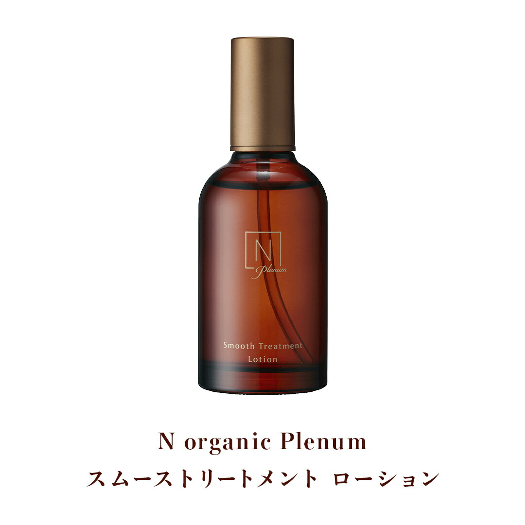 N Organic スムーストリートメントローション＆ディープホールド