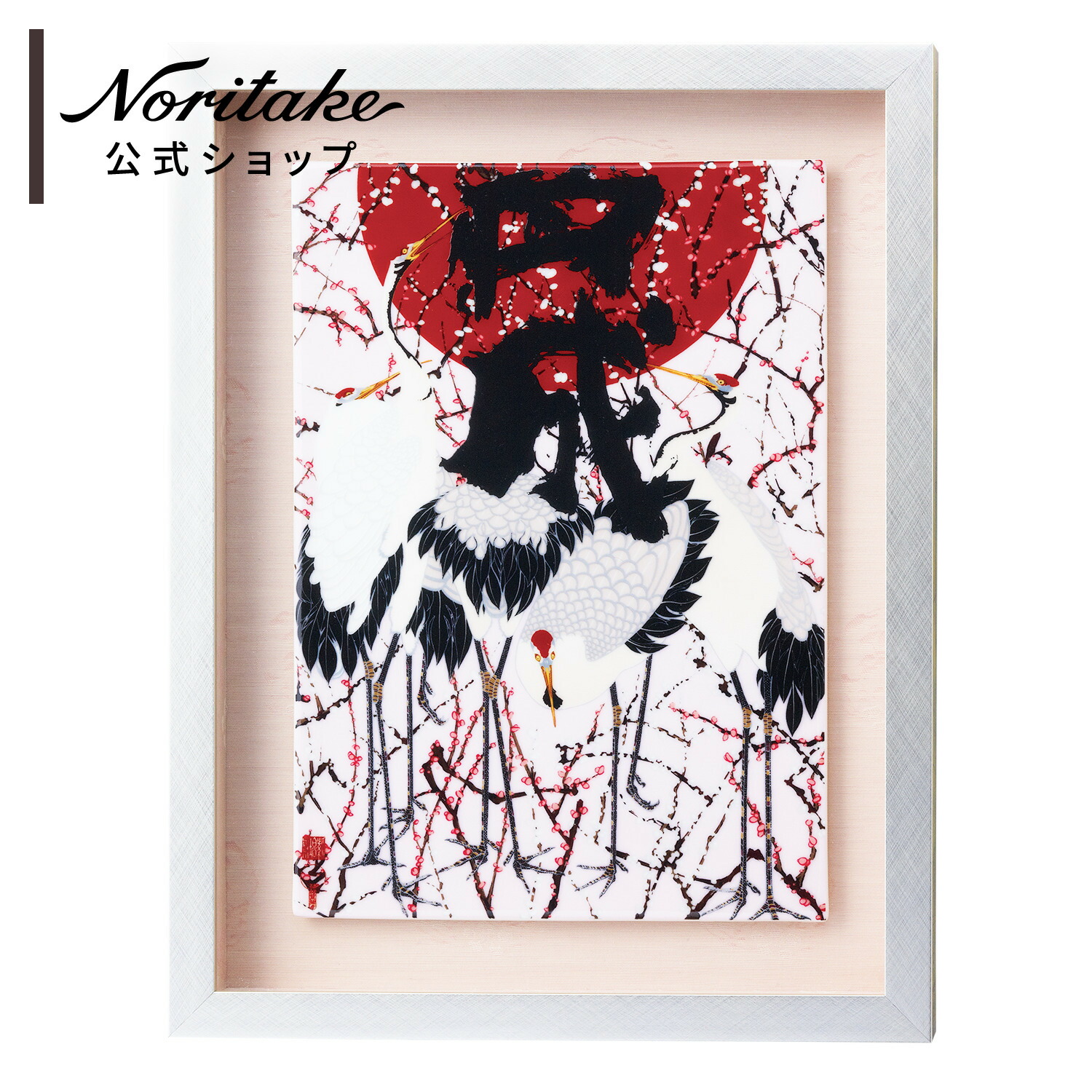 楽天市場】□特別価格□紫舟×ノリタケ 陶額 「旭日群鶴梅図 円成