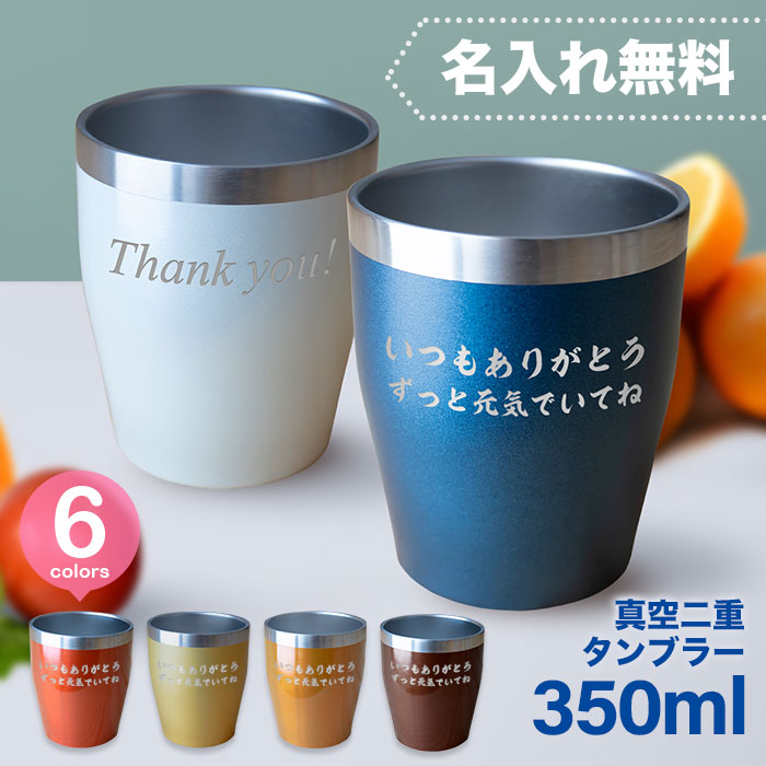 楽天市場】プレゼント 【 名入れ 真空ステンレスタンブラー 350ml