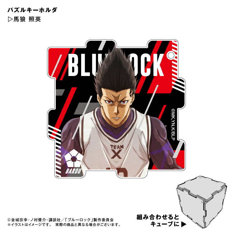 楽天市場】アニメ ブルーロック 馬狼 照英 パズルキーホルダー