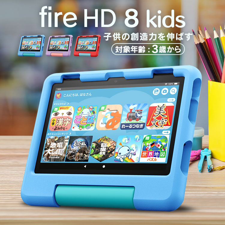 楽天市場】【新入荷！】タブレット端末 子ども用 Amazon Fire HD 8
