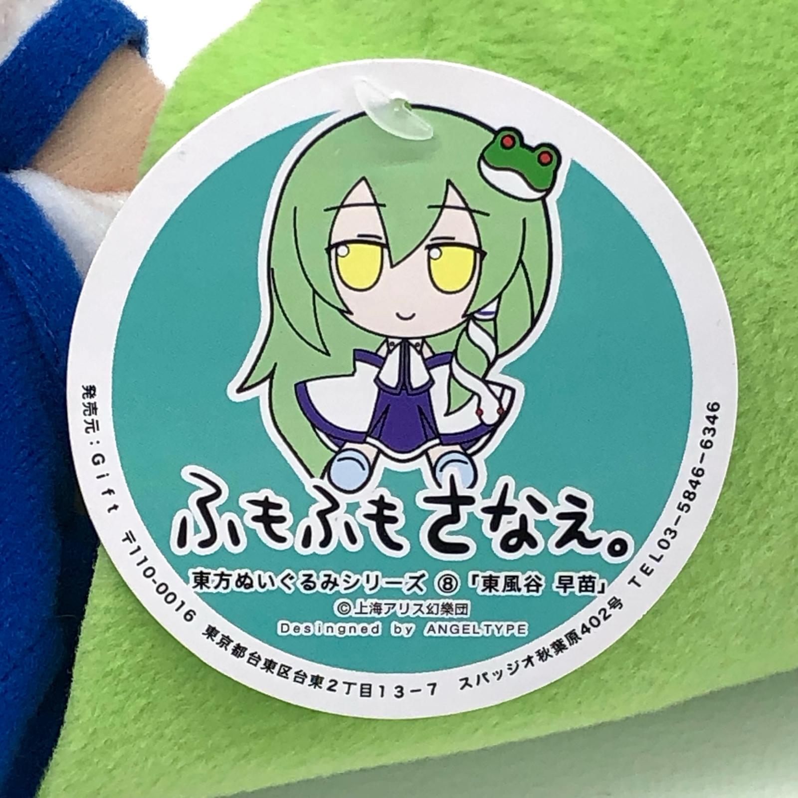 楽天市場】【中古】 東方Project 東方ぬいぐるみシリーズ8 東風谷早苗