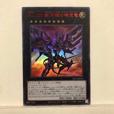 楽天市場】遊戯王 No.107 銀河眼の時空竜(ギャラクシーアイズ