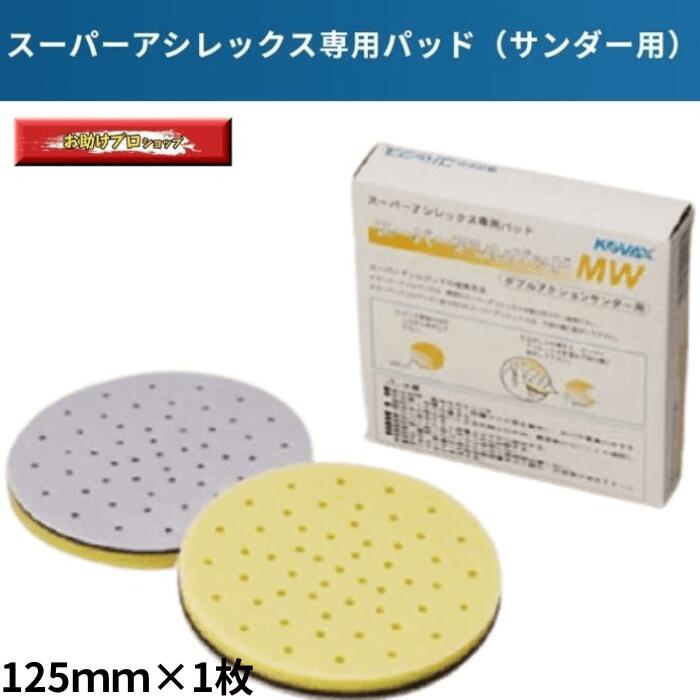 楽天市場】スーパーアシレパッド MW1枚 スーパーアシレックス用パット