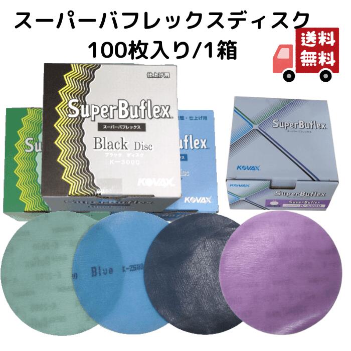 楽天市場】コバックス スーパーバフレックス ディスク 丸 100枚 1箱