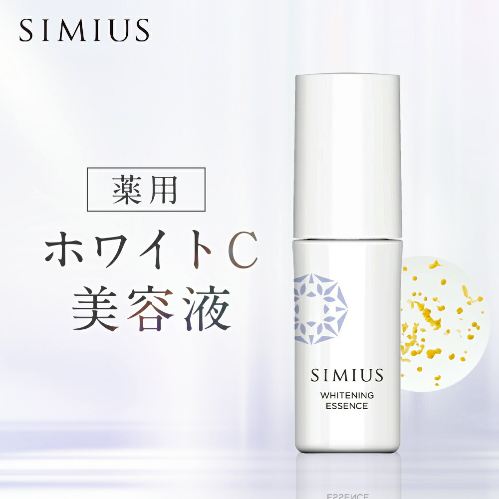 楽天市場】【シミウス公式】薬用ホワイトC美容液 SIMIUS 美容液