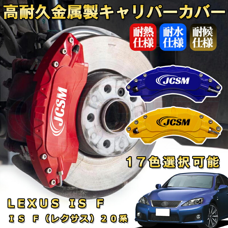 楽天市場】IS F（レクサス）20系ブレーキキャリパーカバー 車種