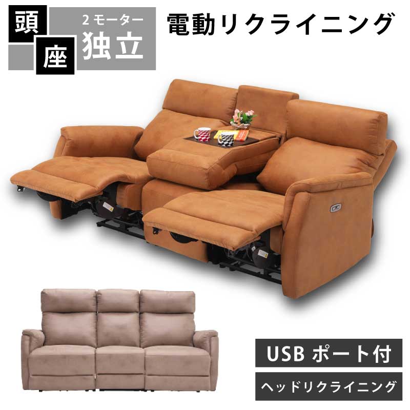 リクライニングソファ 電動 2モータ」の人気商品一覧 | 安い商品を通販