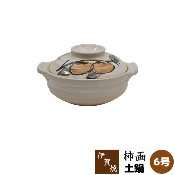 楽天市場】【取寄品】 伊賀焼 土鍋 柿画 ＜6号鍋＞6号サイズ 卓上鍋 1