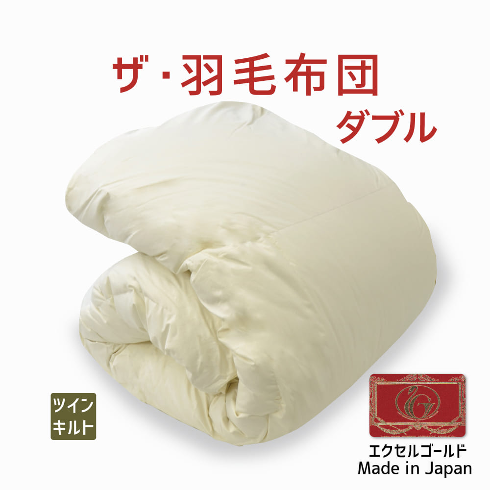 楽天市場】羽毛布団 ダブルサイズ ザ・羽毛布団ツインキルト