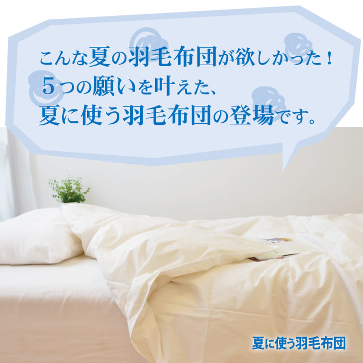 楽天市場】羽毛布団 セミダブルサイズ 夏に使う羽毛布団 【ニュー