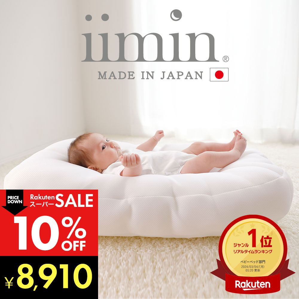 楽天市場】＼スーパーSALE割引／【楽天1位】iimin Cカーブ ベビー