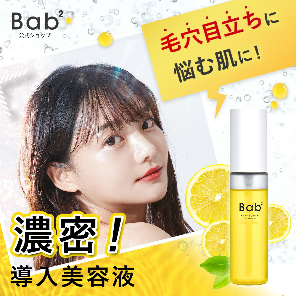楽天市場】【ビタミンC×ナノバブル】Bab2(バブバブ) ナノバブルVセラム