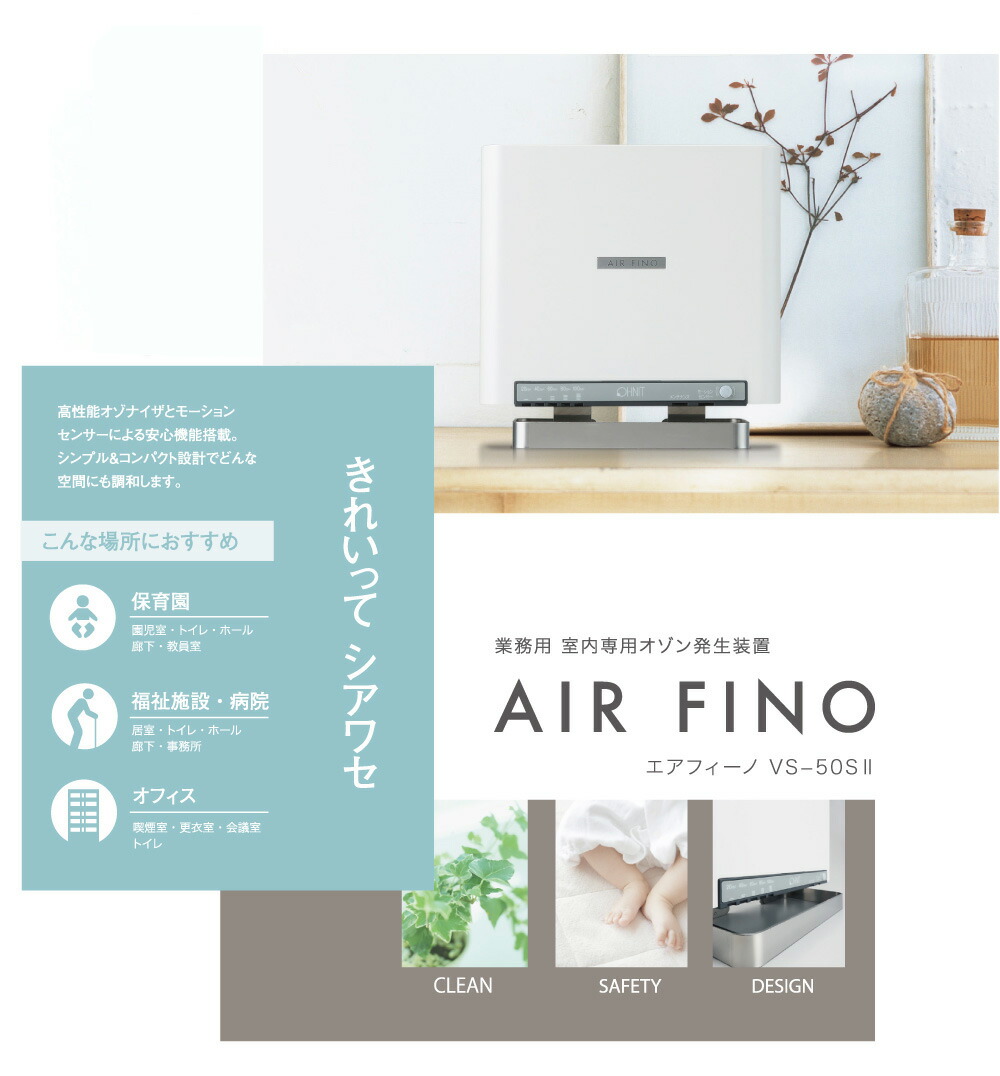 楽天市場】日本製・業務用 オゾン空気清浄機【エアフィーノVS-50S2