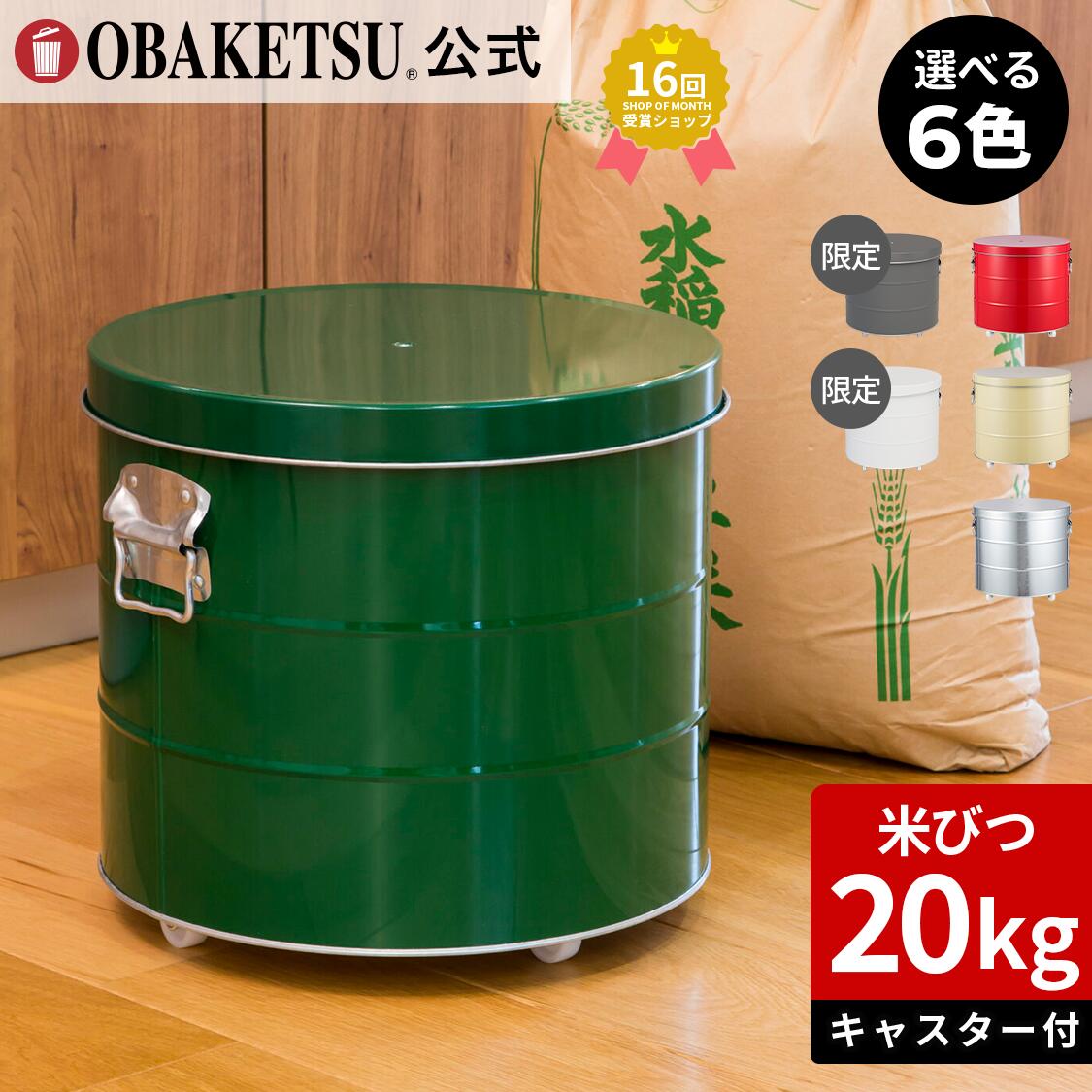 楽天市場】【メーカー公式直営店】OBAKETSU (オバケツ) 米びつ 20kg用