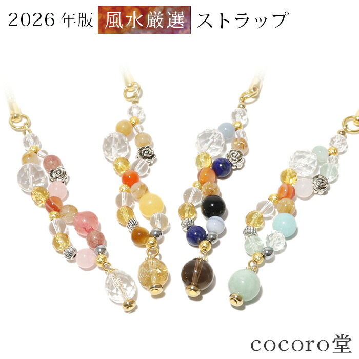 楽天市場】天然石 2026年版 究極 風水 幸運 ストラップ 4種類から