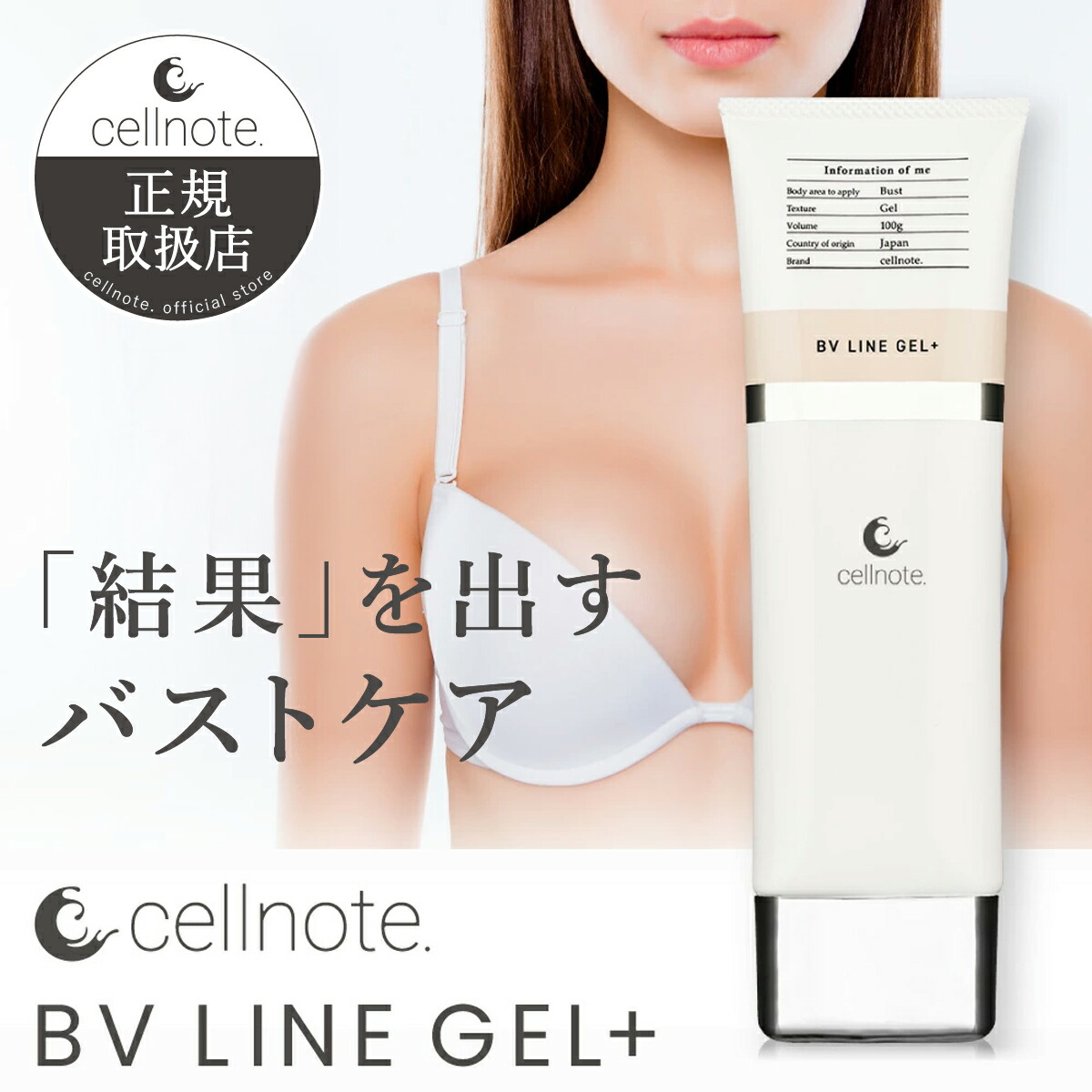 楽天市場】▽ cellnote. BV LINE GEL+ 100g バストケアジェル