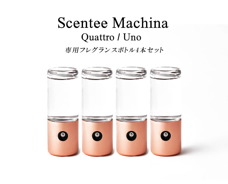 楽天市場】Scentee Machina Fragrance 4本セット【専用フレグランス