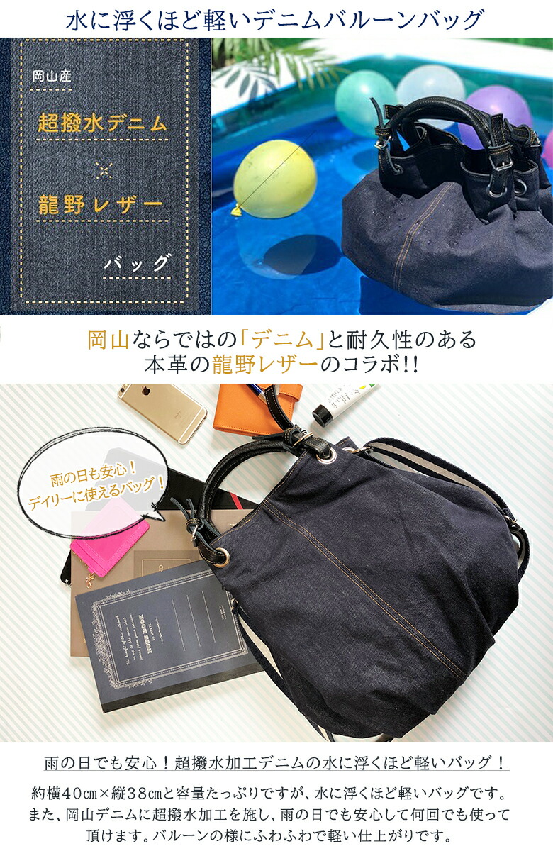 楽天市場】水に浮く！【岡山デニムと龍野レザーのバルーンバッグ H