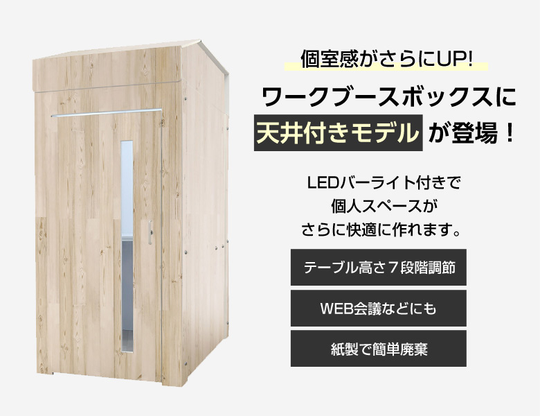 楽天市場】テレワーク ワークブースボックス 【天井・ライト付き