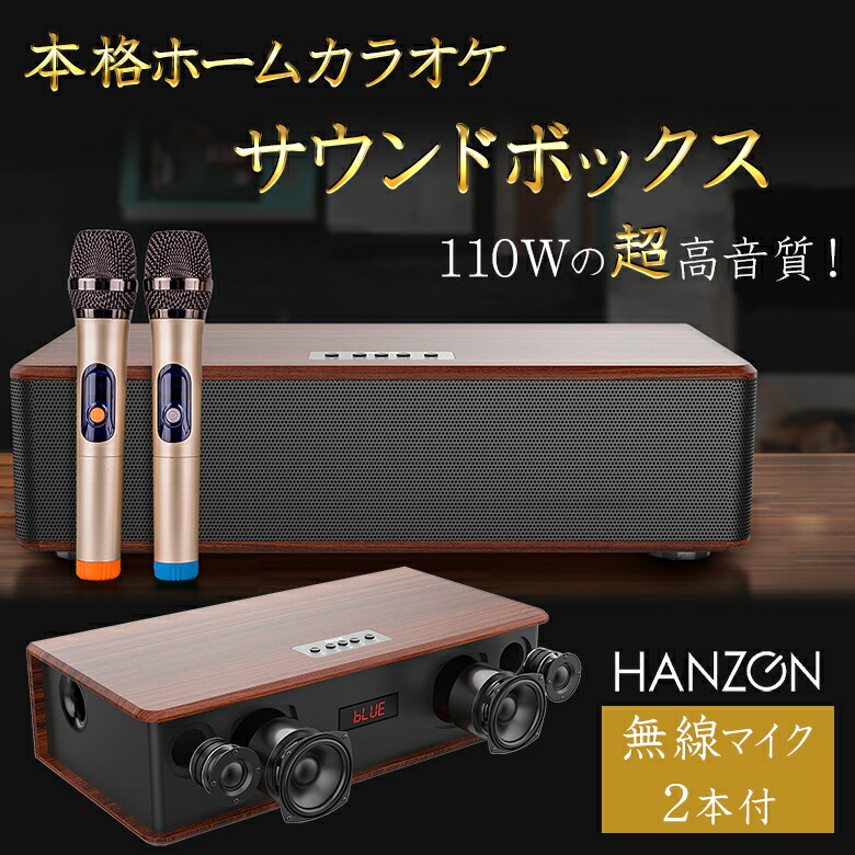 楽天市場】HANZONサウンドボックス カラオケセット 家庭用 マイク