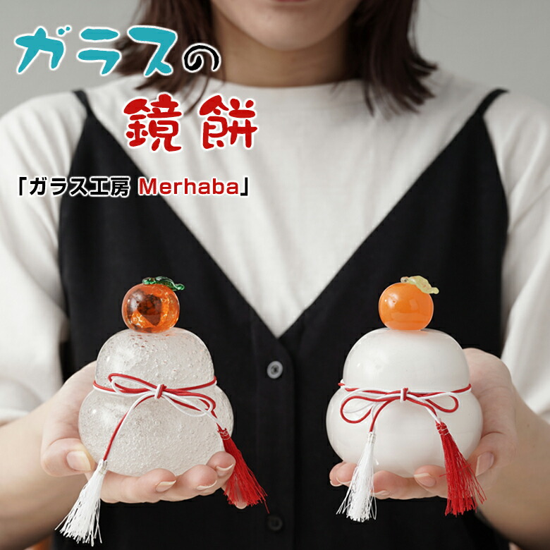 楽天市場】ガラス 鏡餅 飾り (白) ガラス工房Merhaba ガラスの大きい
