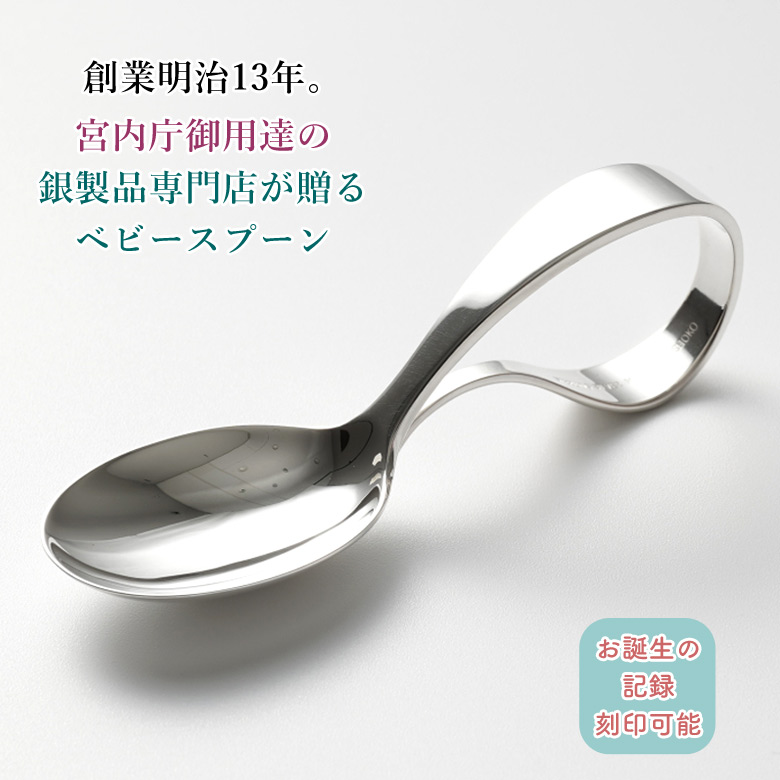 楽天市場】宮内庁御用達 宮本商行 銀のスプーン ベビースプーン 銀の匙