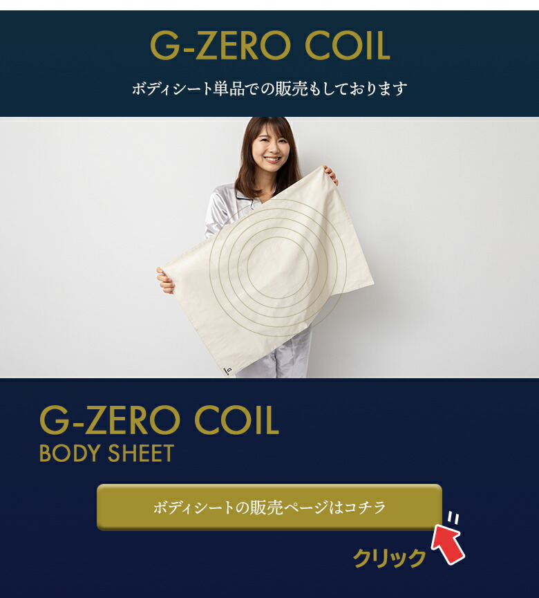 楽天市場】G-ZERO COIL BODY SHEET+PILLOW SHEET セット ゼロ磁場