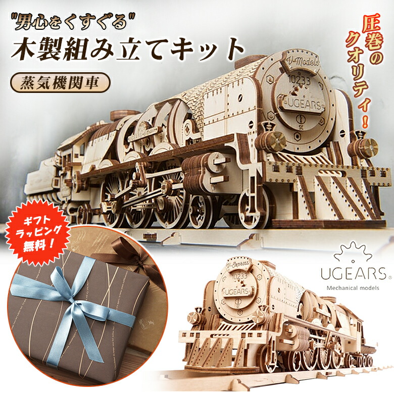 楽天市場】【ギフトラッピング無料！】Ugears 蒸気機関車 V-Express