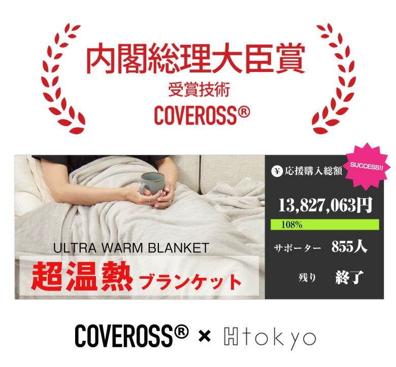 楽天市場】内閣総理大臣賞受賞技術 COVEROSS カバロス ブランケット