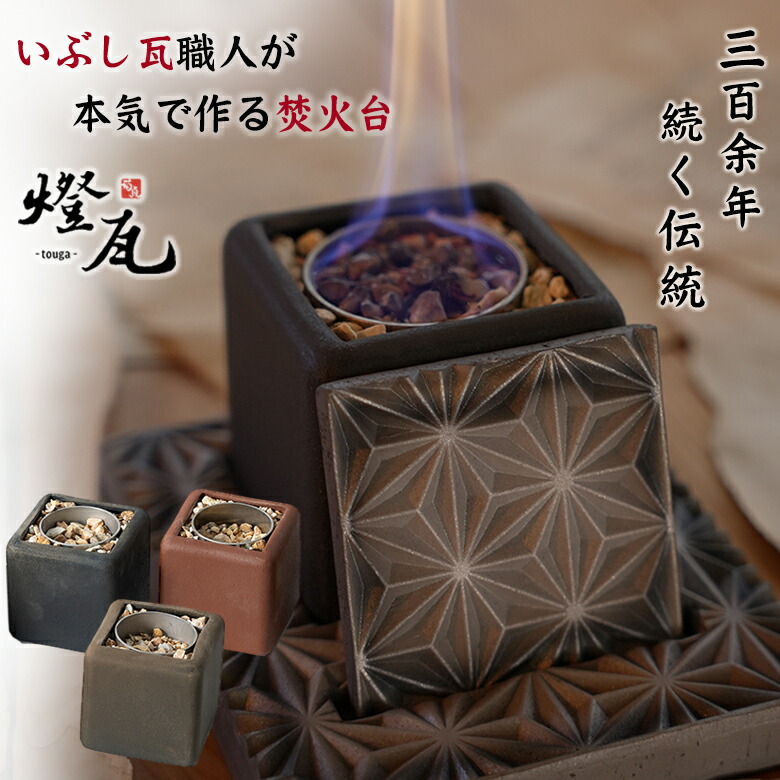 楽天市場】燈瓦 とうが touga いぶし瓦 焚火台 伝統工芸 伊予陶石 菊間